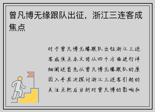 曾凡博无缘跟队出征，浙江三连客成焦点