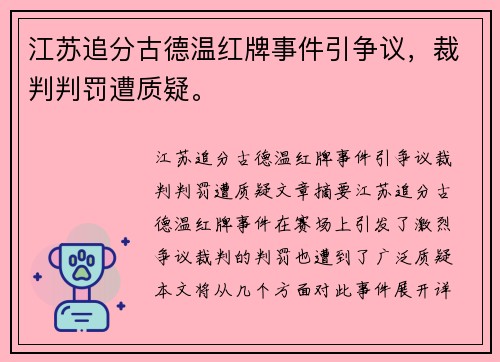 江苏追分古德温红牌事件引争议，裁判判罚遭质疑。