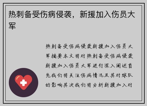 热刺备受伤病侵袭，新援加入伤员大军