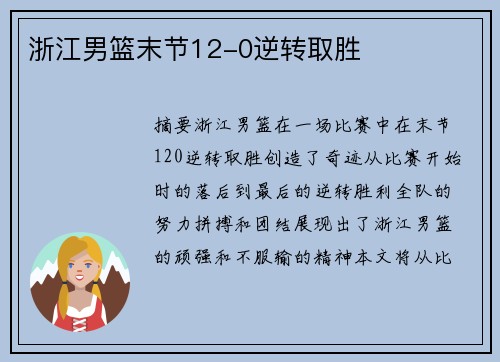 浙江男篮末节12-0逆转取胜