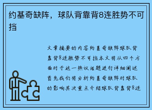 约基奇缺阵，球队背靠背8连胜势不可挡