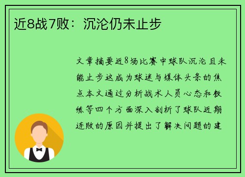 近8战7败：沉沦仍未止步