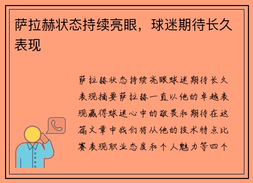 萨拉赫状态持续亮眼，球迷期待长久表现