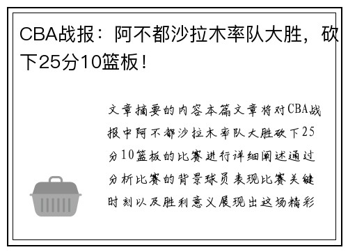 CBA战报：阿不都沙拉木率队大胜，砍下25分10篮板！