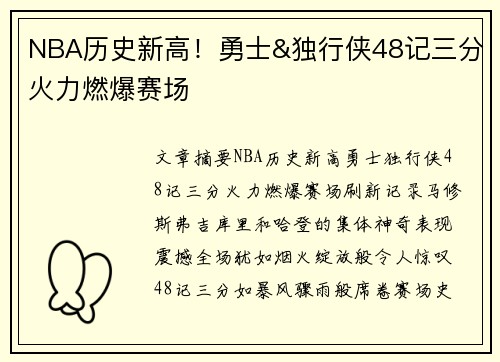 NBA历史新高！勇士&独行侠48记三分火力燃爆赛场