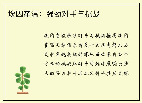 埃因霍温：强劲对手与挑战