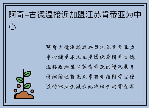 阿奇-古德温接近加盟江苏肯帝亚为中心