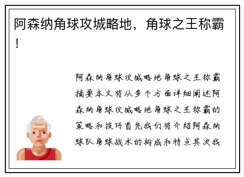 阿森纳角球攻城略地，角球之王称霸！