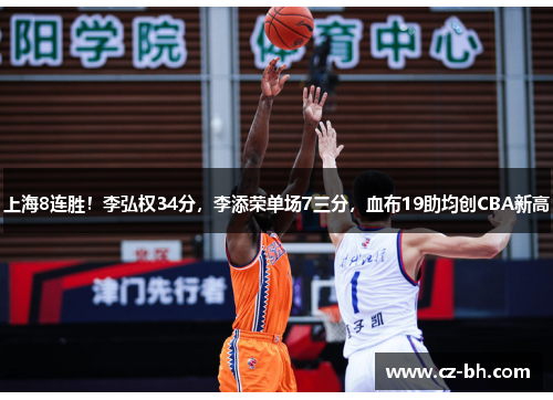 上海8连胜！李弘权34分，李添荣单场7三分，血布19助均创CBA新高