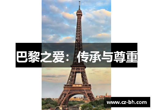 巴黎之爱：传承与尊重