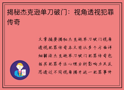 揭秘杰克逊单刀破门：视角透视犯罪传奇