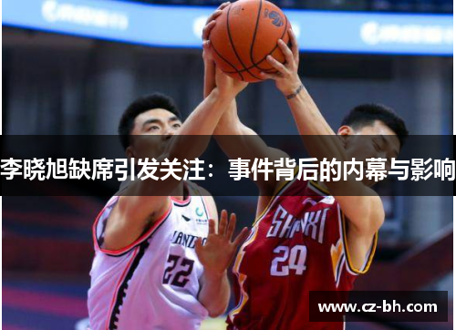 李晓旭缺席引发关注：事件背后的内幕与影响
