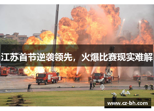 江苏首节逆袭领先，火爆比赛现实难解