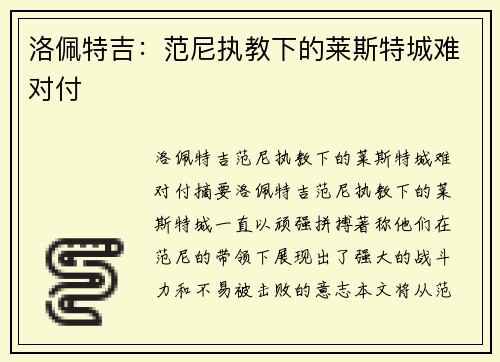 洛佩特吉：范尼执教下的莱斯特城难对付