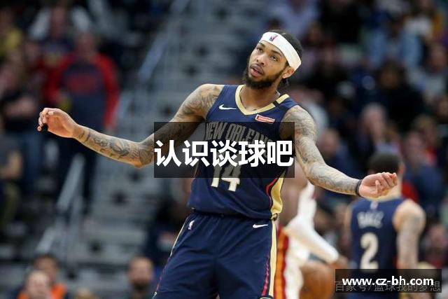认识谈球吧