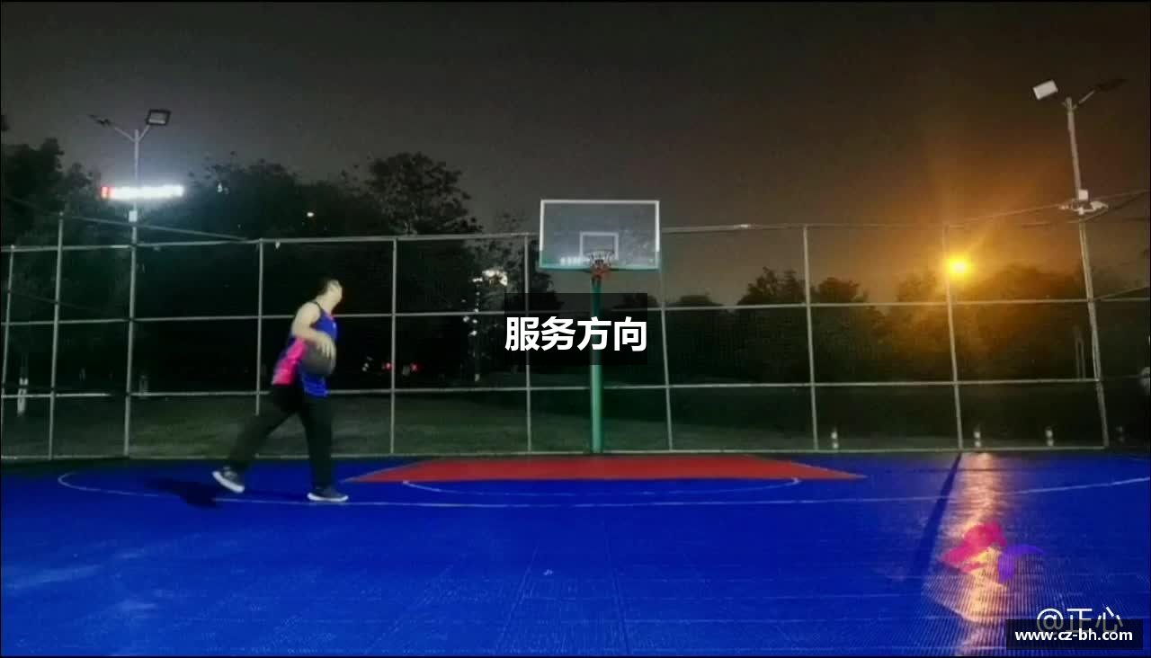 服务方向