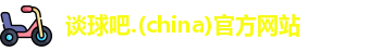 谈球吧